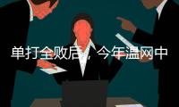 单打全败后，今年温网中国网球看点还剩什么？