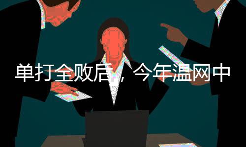 两人作为赛会12号种子