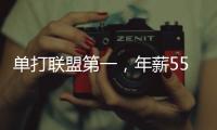 单打联盟第一，年薪5570万！2年1.2亿合同成奢望�，你又变成了配角