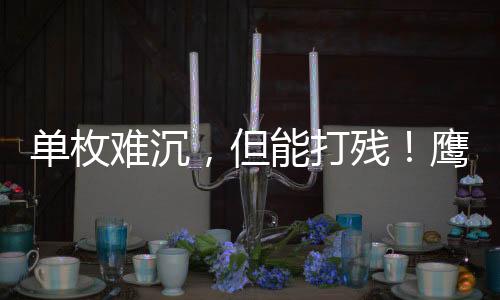 单枚难沉这事要换在以前