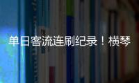 单日客流连刷纪录�
！横琴口岸五一假期热度持续爆棚