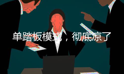 但为什么是彻底凉了特斯拉