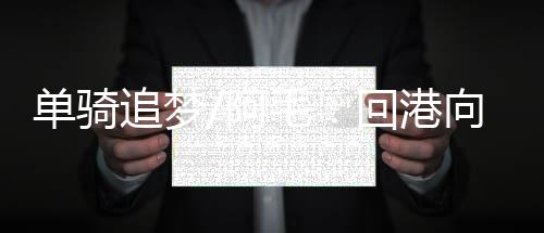 向亲享祖“总体遊历下来