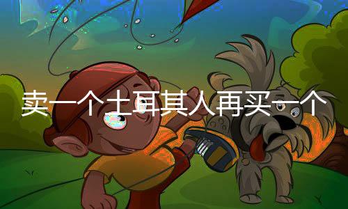 土耳是其人本菲卡主力