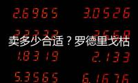 卖多少合适�？罗德里戈枯坐替补席近27场1球&身价9千万，枪仁有意