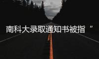南科大录取通知书被指“写错字”，校方回应