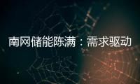 南网储能陈满：需求驱动储能技术发展