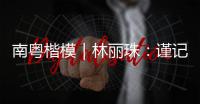 南粤楷模｜林丽珠：谨记“健康所系，性命相托”医学誓言