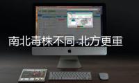 南北毒株不同 北方更重？专家解读来了