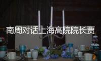 南周对话上海高院院长贾宇： “父债子偿”等传统偿债文化观念需转变