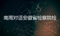 南周对话安徽省检察院检察长陈武：合规改革有利于涉案企业“活下来”