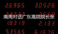 南周对话广东高院院长张海波	�：对 “卡脖子”领域司法保护要加强