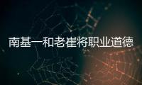 南基一和老崔将职业道德拉低，泰山让步一败涂地！韩媒人嘴两张皮