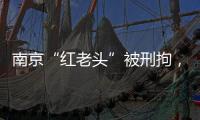 南京“红老头”被刑拘，与多名男子发生性行为�
！会传播艾滋病么
？