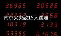 南京火灾致15人遇难	：除了电动车
，还应警惕采光井