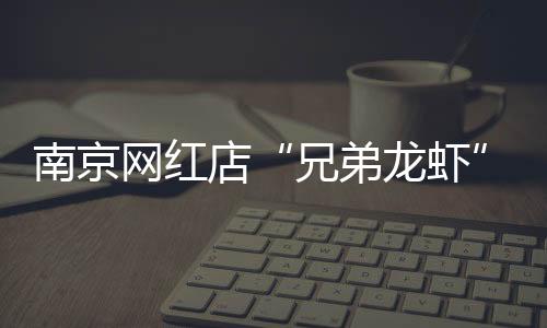 严重的兄弟龙虾会造成肾结石
