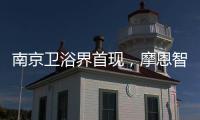 南京卫浴界首现，摩恩智能马桶发布会公益助跑