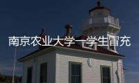 南京农业大学一学生冒充小学生诱骗女生“骑大马”？校方通报