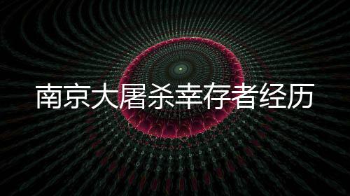 姑父被抓到下关江边集体屠杀