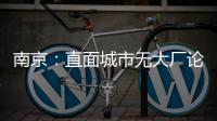 南京�：直面城市无大厂论