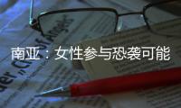 南亚
：女性参与恐袭可能性在增加丨智库视点
