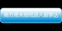 南方周末报纸进入夏季达沃斯论坛会场