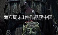 南方周末1件作品获中国新闻奖，4件作品获广东新闻奖