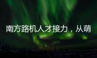 南方路机人才接力	，从萌新到优秀服务工程师的距离有多远？