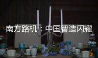 南方路机
：中国智造闪耀南美！NFLG产品风靡巴西工程机械及矿业展