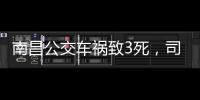 南昌公交车祸致3死，司机突发心脏不适	：“心脏疾病隐蔽性较强”