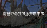 南昌夺命狂风掀开串串房秘密
	：被包装的二手房，狩猎场里的房贩子