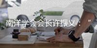 南洋学会会长许振义：“我们一直在强调传承祖籍文化”丨亚太群英荟