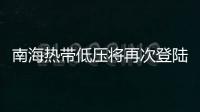 南海热带低压将再次登陆，珠海今日天气→