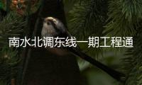 南水北调东线一期工程通水10年 受水区超6800万人直接受益