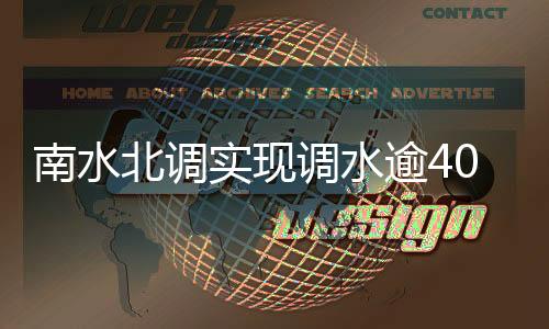 其中2020年度调水94.63亿立方米