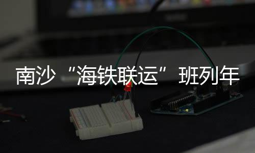 班列港航资讯中心、澳门合作