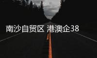 南沙自贸区 港澳企3875家