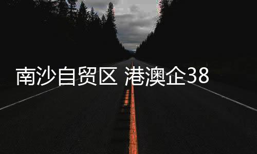 澳企为粤港合作贡献智慧