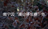 南宁因“高价停车费”免去4人现职后�：每日最高限价50元