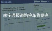 南宁通报道路停车收费有关问题处理情况：4人被免职