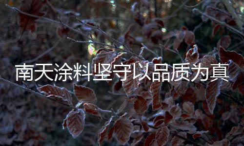 品质超群的动交涂料产品