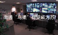 南通“鸟巢”有望成为苏超南通队备选主场	，目前正在加紧改造