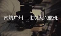 南航广州—北京大兴航班取消值机截载时间