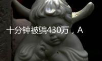 十分钟被骗430万
，AI诈骗离我们有多近？