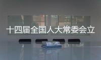 十四届全国人大常委会立法规划编制工作已经启动
，将突出这些领域立法