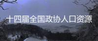 十四届全国政协人口资源环境委员会副主任李微微被查