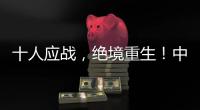 十人应战	，绝境重生！中国女足1比0击败海地女足