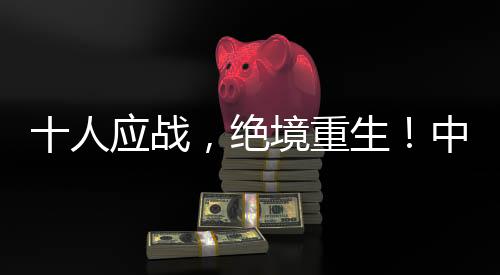 女足1比0击败海地队