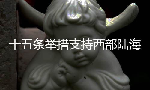 措支持西助力与东盟产业合作