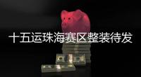 十五运珠海赛区整装待发 首战群众女足6月3日开赛